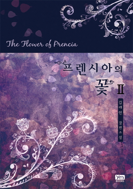 프렌시아의 꽃 : 김레인 장편소설 = The flower of Prencia. 2