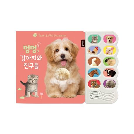 멍멍, 강아지와 친구들 (감각 자극 사운드북, 블루래빗 사운드북)