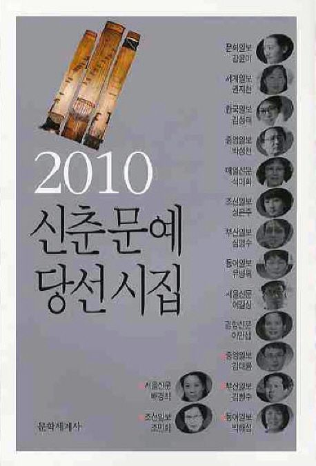 신춘문예 당선 시집 / 강윤미 외 지음. 2010