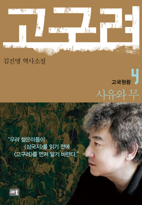 고구려  :김진명 역사소설 .4 ,고국원왕-사유와 무