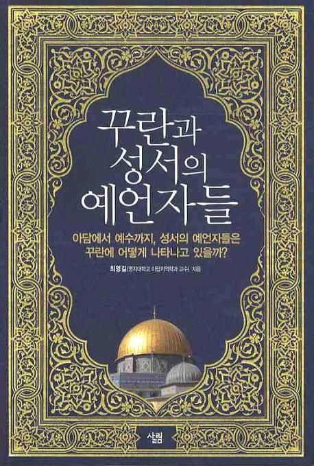꾸란과 성서의 예언자들 (아담에서 예수까지, 성서의 예언자들은 꾸란에 어떻게 나타나고 있을까?)