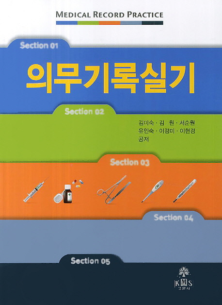 의무기록실기 = Medical record practice