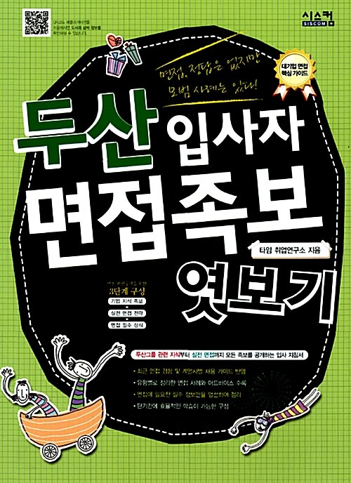 두산 입사자 면접족보 엿보기 / 타임 취업연구소 지음