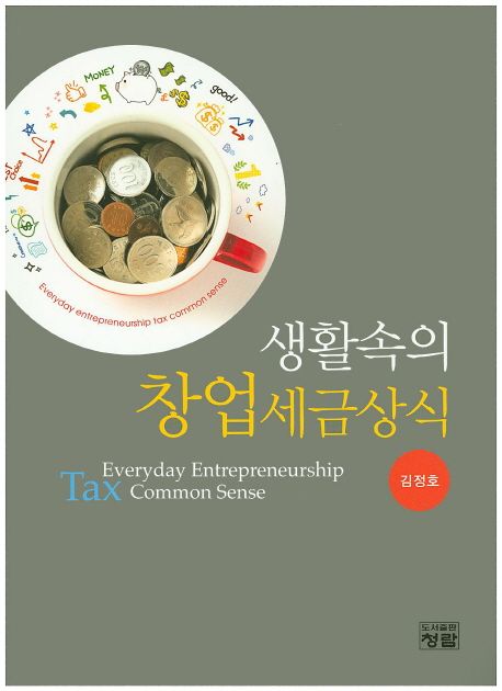 생활속의 창업세금상식 = Everyday entrepreneurship tax common sense