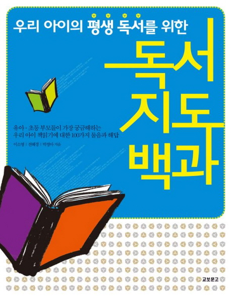 (우리 아이의 평생독서를 위한)독서지도백과 / 이소영  ; 전혜경  ; 박정아 지음