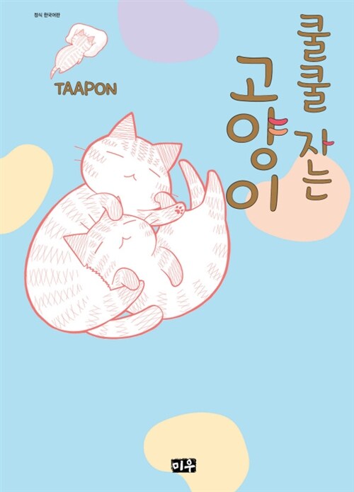 쿨쿨 자는 고양이