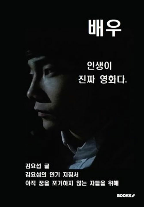 배우 인생이 진짜 영화다 / 김요섭 글