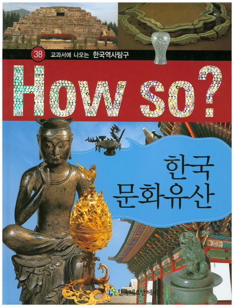 한국문화유산 (교과서에 나오는 한국역사탐구)