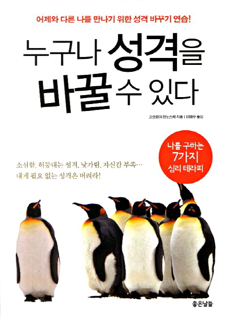 누구나 성격을 바꿀 수 있다 (어제와 다른 나를 만나기 위한 성격 바꾸기 연습!)