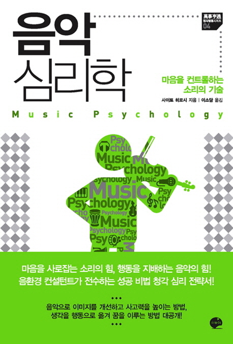 음악 심리학 = Music psychology  : 마음을 컨트롤하는 소리의 기술 / 사이토 히로시 지음  ; 이...