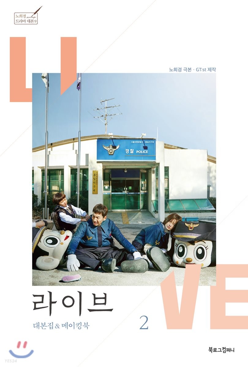 라이브  : 대본집 & 메이킹북. 2