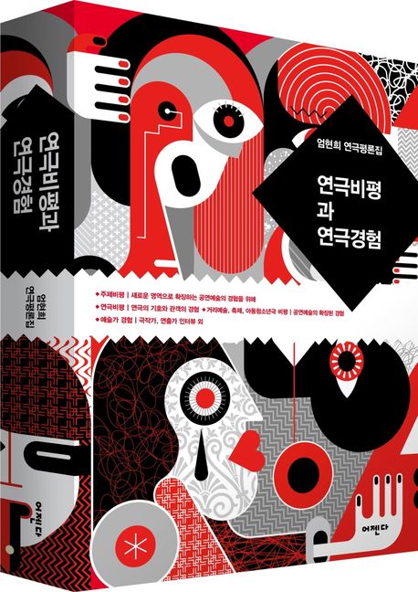 연극비평과 연극경험 : 엄현희 연극평론집