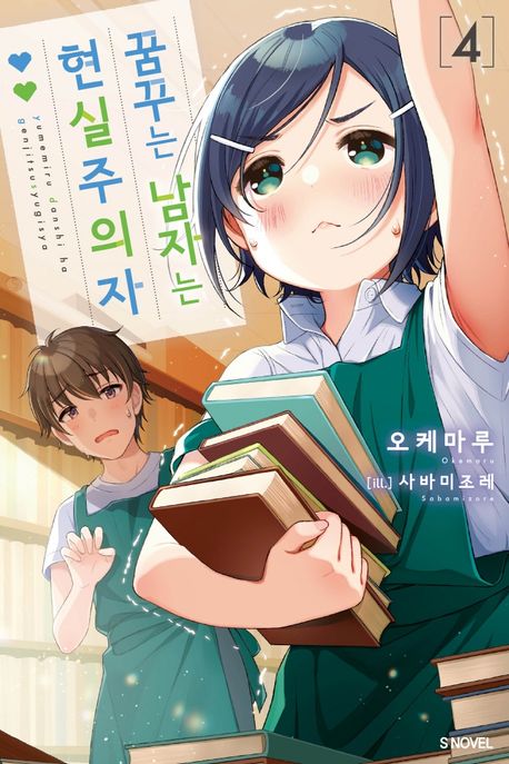 꿈꾸는 남자는 현실주의자 4 (S Novel)