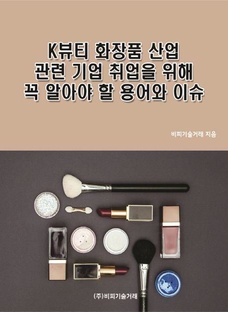 K뷰티 화장품 산업 관련 기업 취업을 위해 꼭 알아야 할 용어와 이슈 