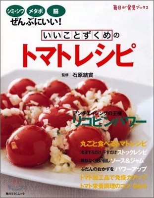 いいことずくめのトマトレシピ (シミ.シワ,メタボ,腦にいい!)