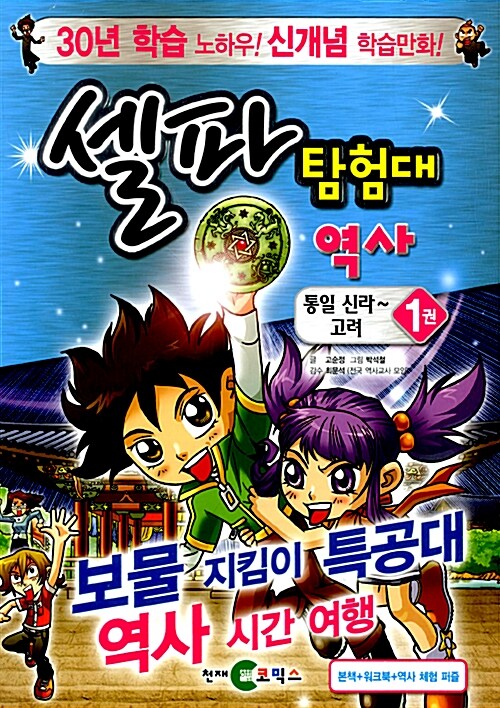 셀파 탐험대 역사: 통일 신라 고려 1
