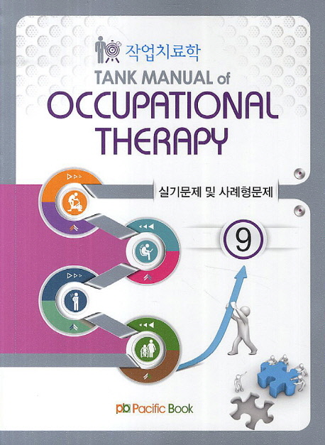 작업치료학 = (Tank manual of)occupational therapy. 9 : 실기문제 및 사례형문제