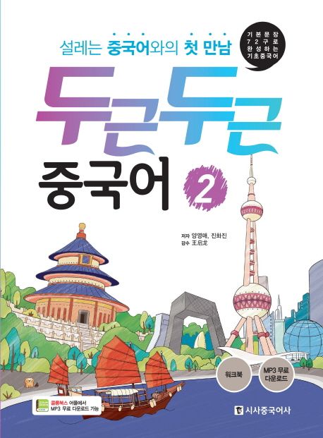 두근두근 중국어 2 (기본문장 72구로 완성하는 기초 중국어)