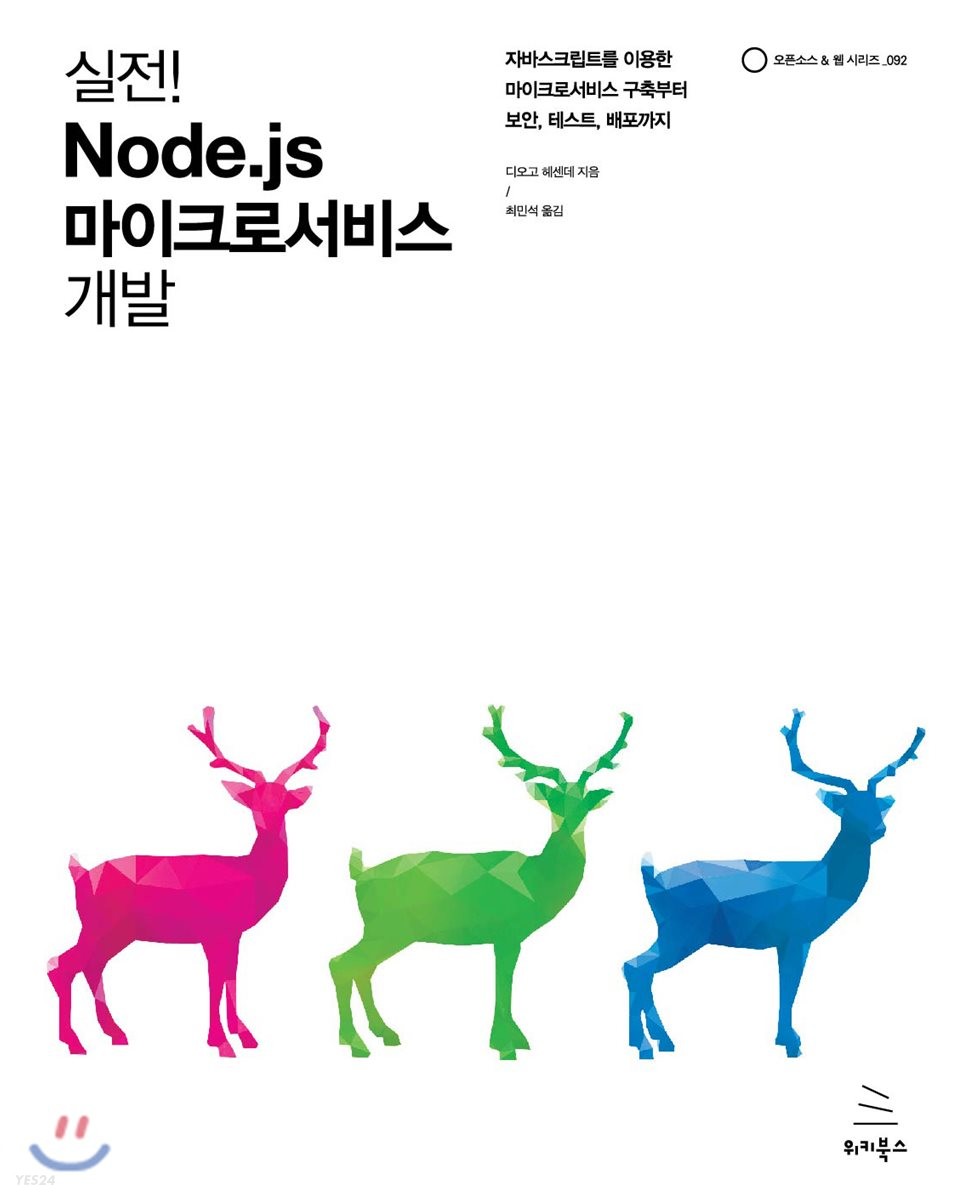 실전! Node.js 마이크로서비스 개발  : 자바스크립트를 이용한 마이크로서비스 구축부터 보안, 테스트, 배포까지