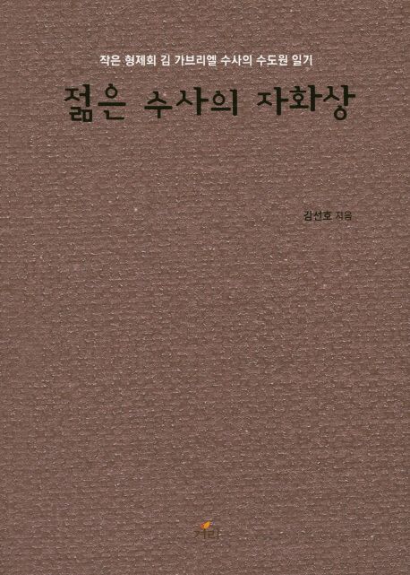 젊은 수사의 자화상  : 작은 형제회 김 가브리엘 수사의 수도원 일기