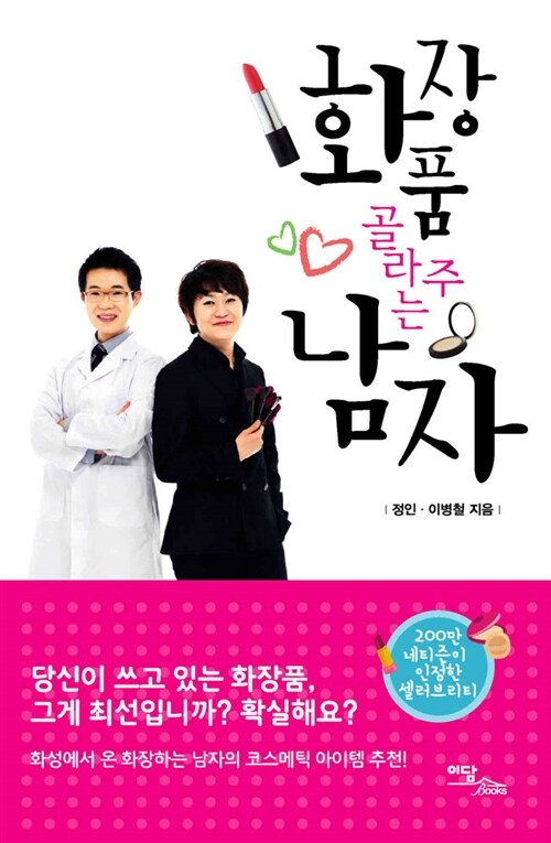 <span class="sponge-point-color">화장품</span> 골라주는 남자