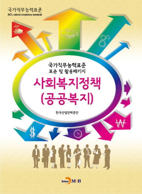 사회복지정책(공공복지) : 국가직무능력표준 표준 및 활용 패키지