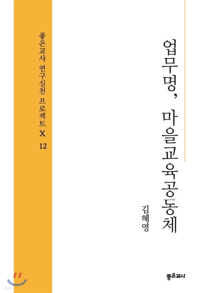 업무명, 마을교육공동체 / 김혜영 지음