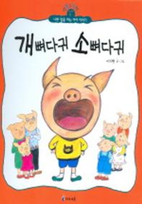 개뼈다귀 소뼈다귀 (생활그림책 1) (나쁜 말을 하는 아이 이야기)