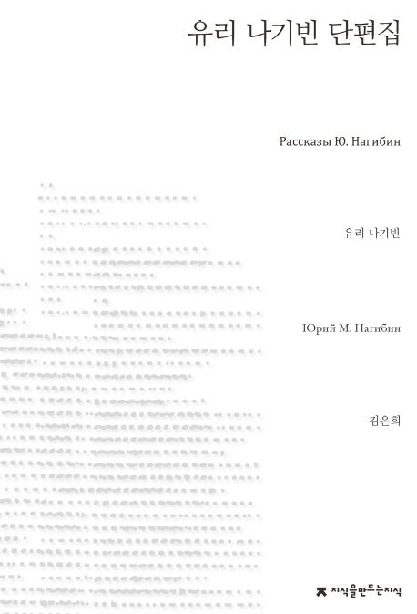 유리 나기빈 단편집 = Рассказы Ю. Нагибин