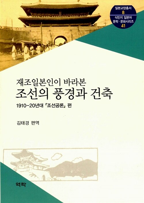 (재조일본인이 바라본) 조선의 풍경과 건축. 1 : 1910-20년대『조선공론』편