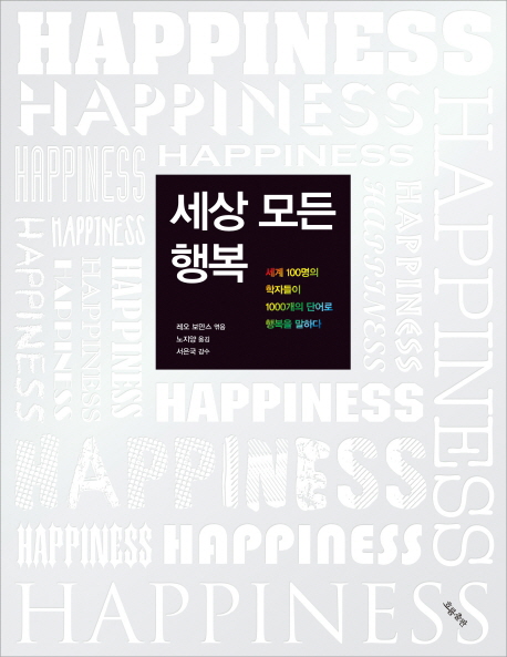 세상 모든 행복  : 세계 100명의 학자들이 1000개의 단어로 행복을 말하다 / 레오 보만스  ; 노...