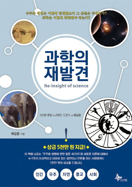 과학의 재발견 = Re-insight of science : 인간 우주 자연 종교 사회