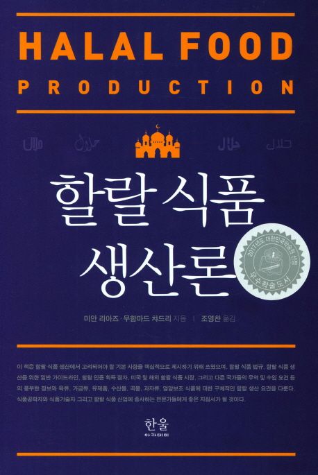 할랄 식품 생산론 / 미안 리아즈 ; 무함마드 챠드리 지음  ; 조영찬 옮김