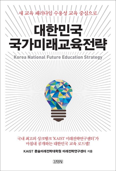 대한민국 국가미래교육전략 = Korea national future education strategy  : 새 교육 패러다임 ...