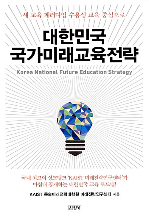 대한민국 국가미래교육전략 : 새 교육 패러다임 수용성 교육 중심으로
