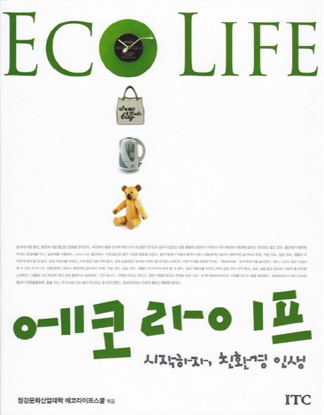 에코라이프  = Eco life  : 시작하자, 친환경 인생