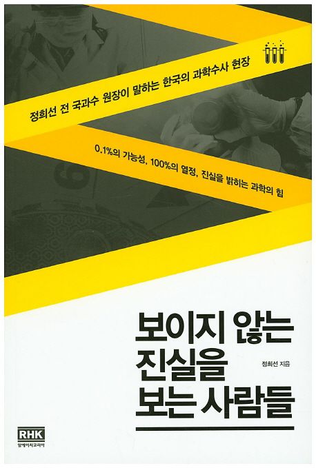 보이지 않는 진실을 보는 사람들