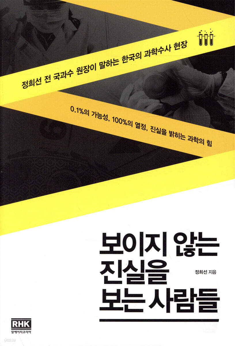 보이지 않는 진실을 보는 사람들 (정희선 전 국과수 원장이 말하는 한국의 과학수사 현장)