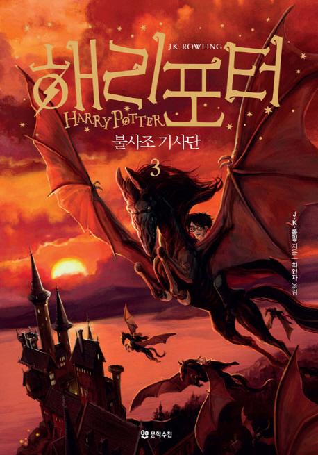 해리포터: 불사조 기사단 3 (개정판)