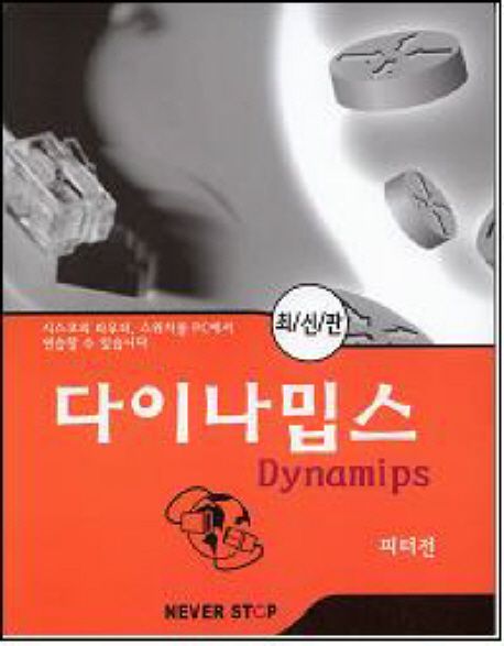 다이나밉스 = Dynamips