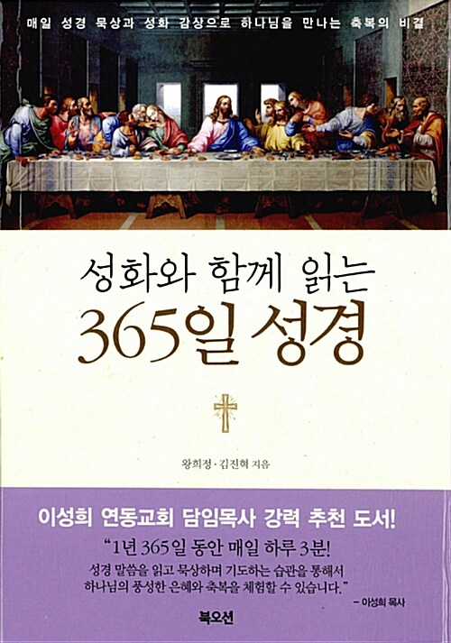 성화와 함께 읽는 365일 성경 (매일 성경 묵상과 성화 감상으로 하나님을 만나는 축복의 비결)