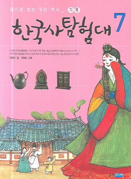 (테마로 보는 우리 역사) 한국사 탐험대. 7 가족 : 옛날 가족들을 찾아서