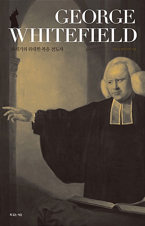 조지 윗필드  : 18세기의 위대한 복음 전도사 / 아놀드 델리모어 지음  ; 오현미 옮김