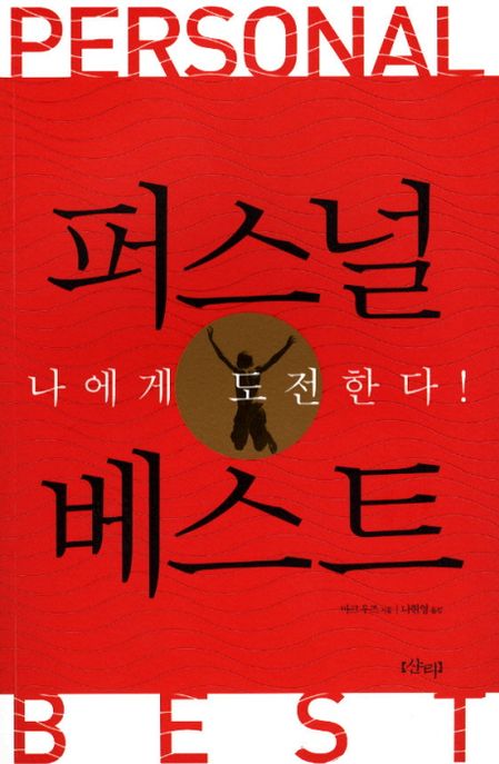 퍼스널 베스트 : 나에게 도전한다