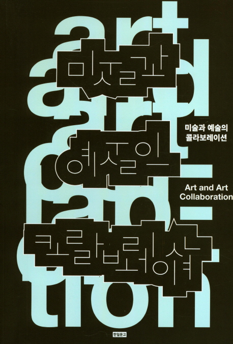 미술과 예술의 콜라보레이션 = Art and art collaboration