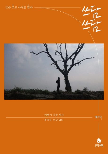 쓰담쓰담 (글을 쓰고 사진을 담다)