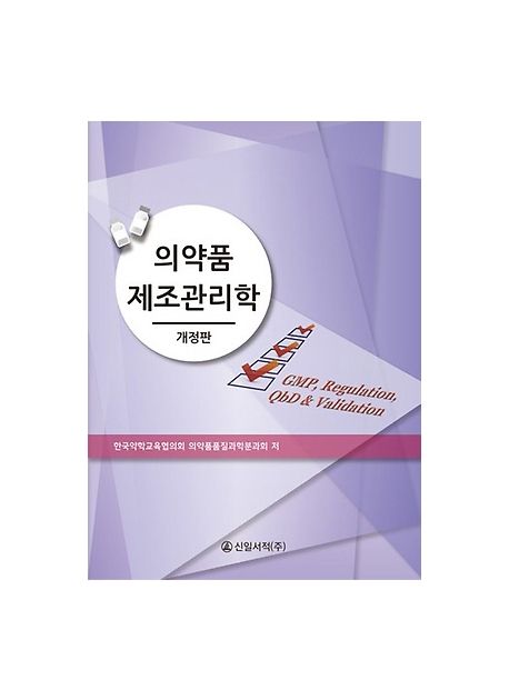 의약품 제조관리학 = GMP, Regulation QbD & Validation