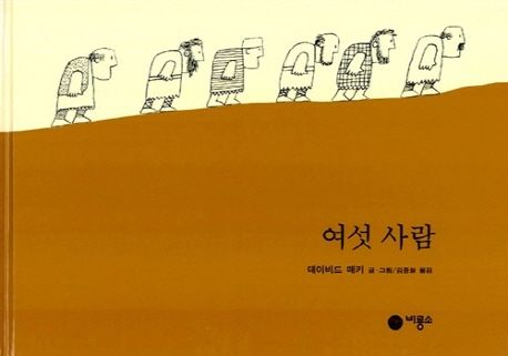 여섯 사람 / 데이비드 맥키 글·그림 ; 김중철 옮김