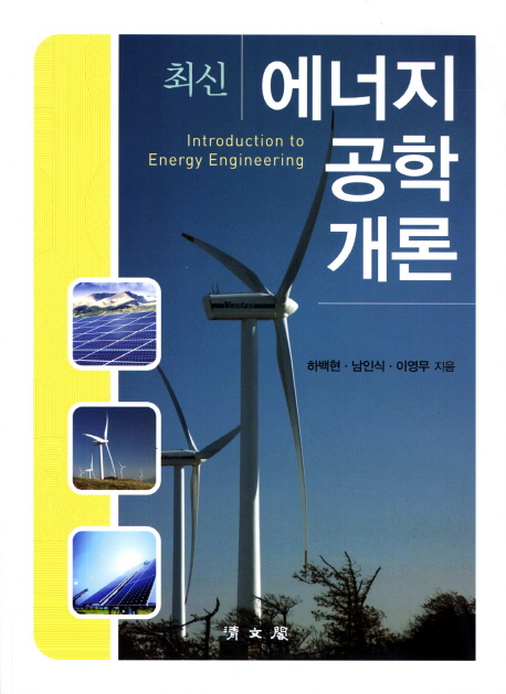 (최신)에너지공학개론 = Introduction to energy engineering