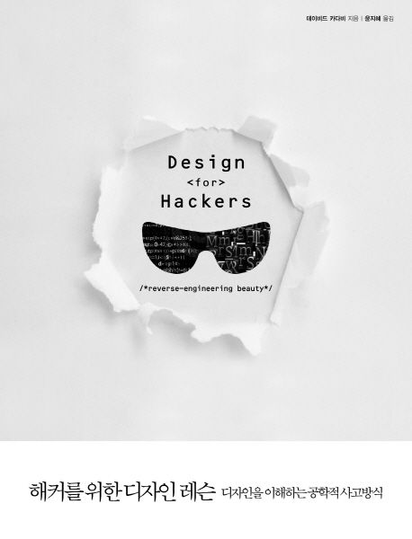 해커를 위한 디자인 레슨  : 디자인을 이해하는 공학적 사고방식